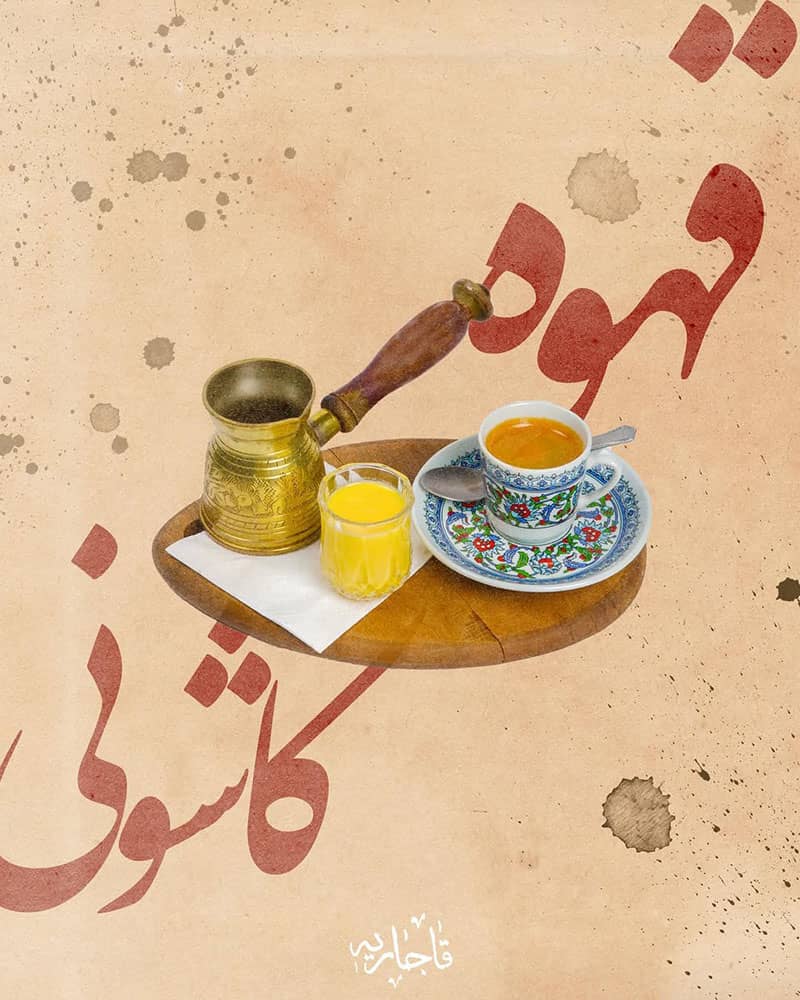 قهوه کاشان