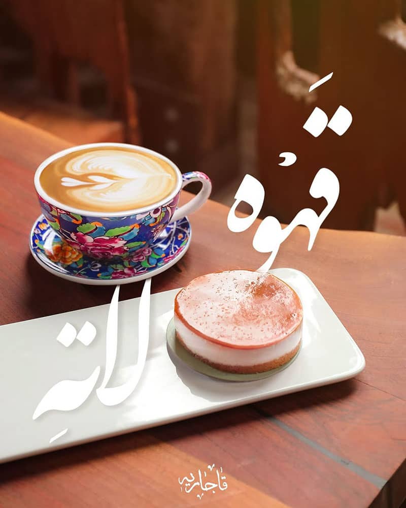 قهوه لاته